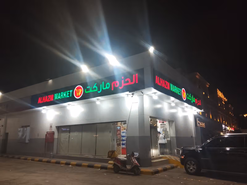 الحزم ماركت