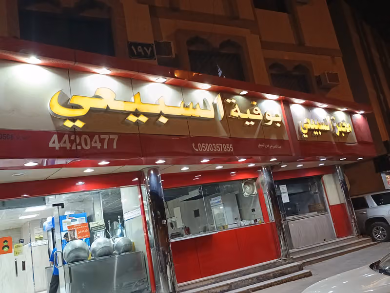 Al-Subaie Bakery And Restaurant