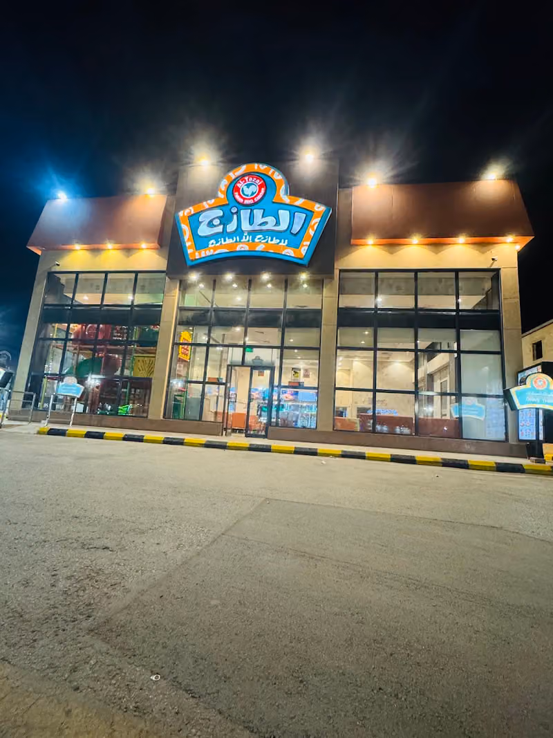 الطازج