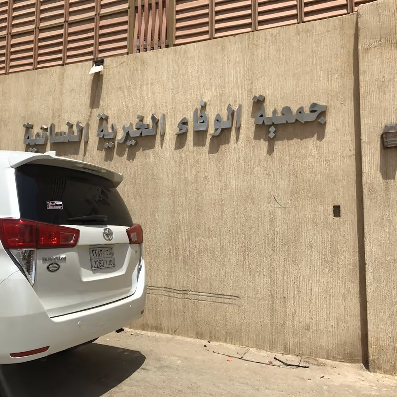 جمعية الوفاء الخيرية النسائية