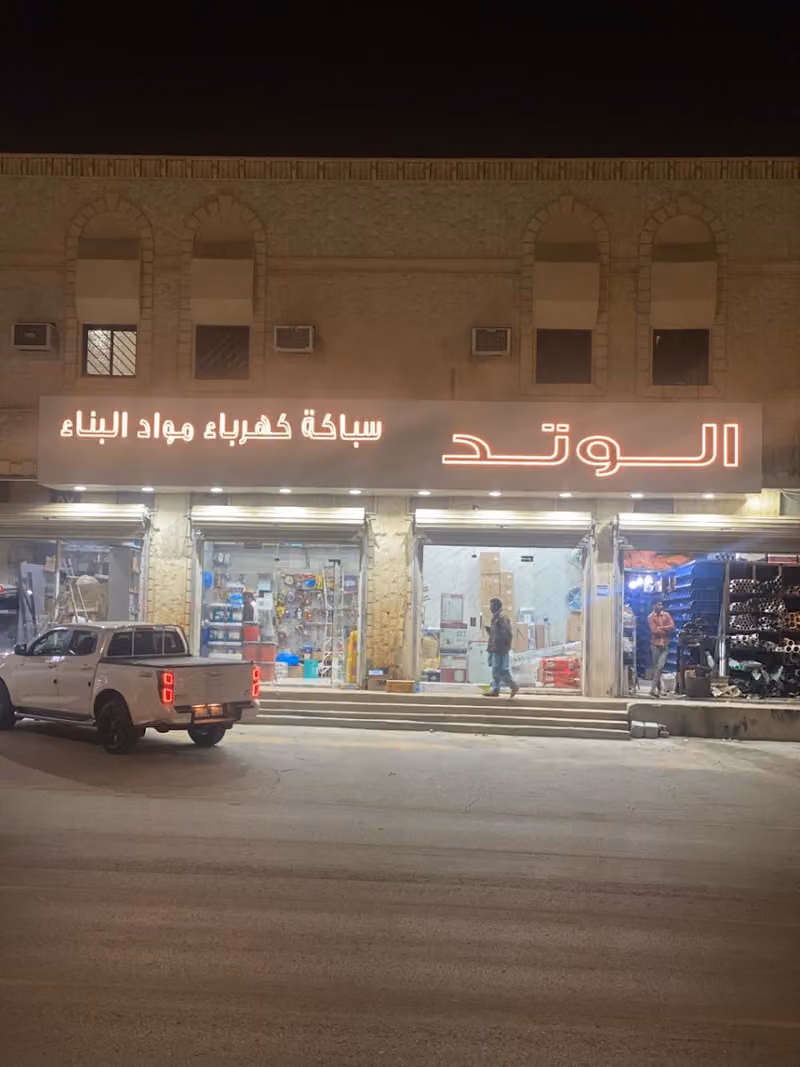 Al-Watad Building Materials Establishment