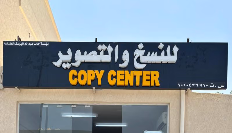 Al Yousif Copy Center