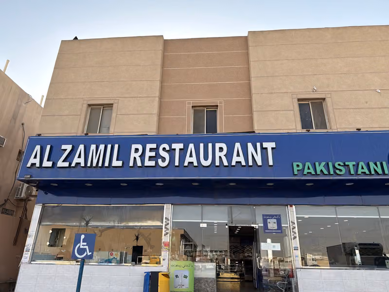Al Zamil Restaurant مطعم الزامل