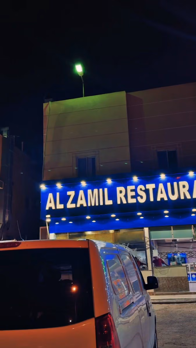 Al Zamil Restaurant مطعم الزامل