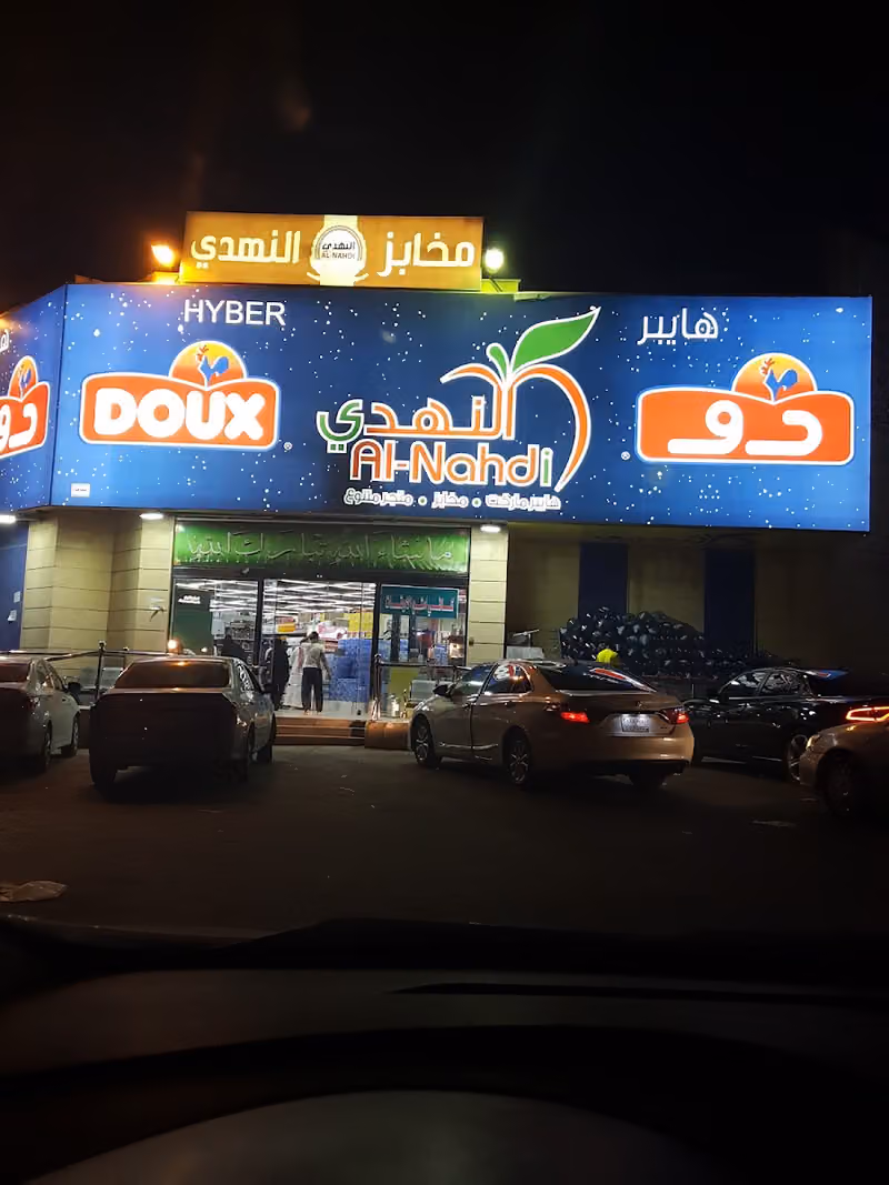 الزاوية الإقتصادية هايبر ماركت