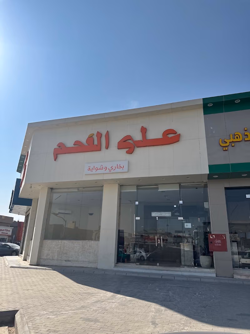 على الفحم
