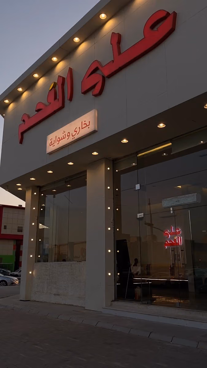 على الفحم