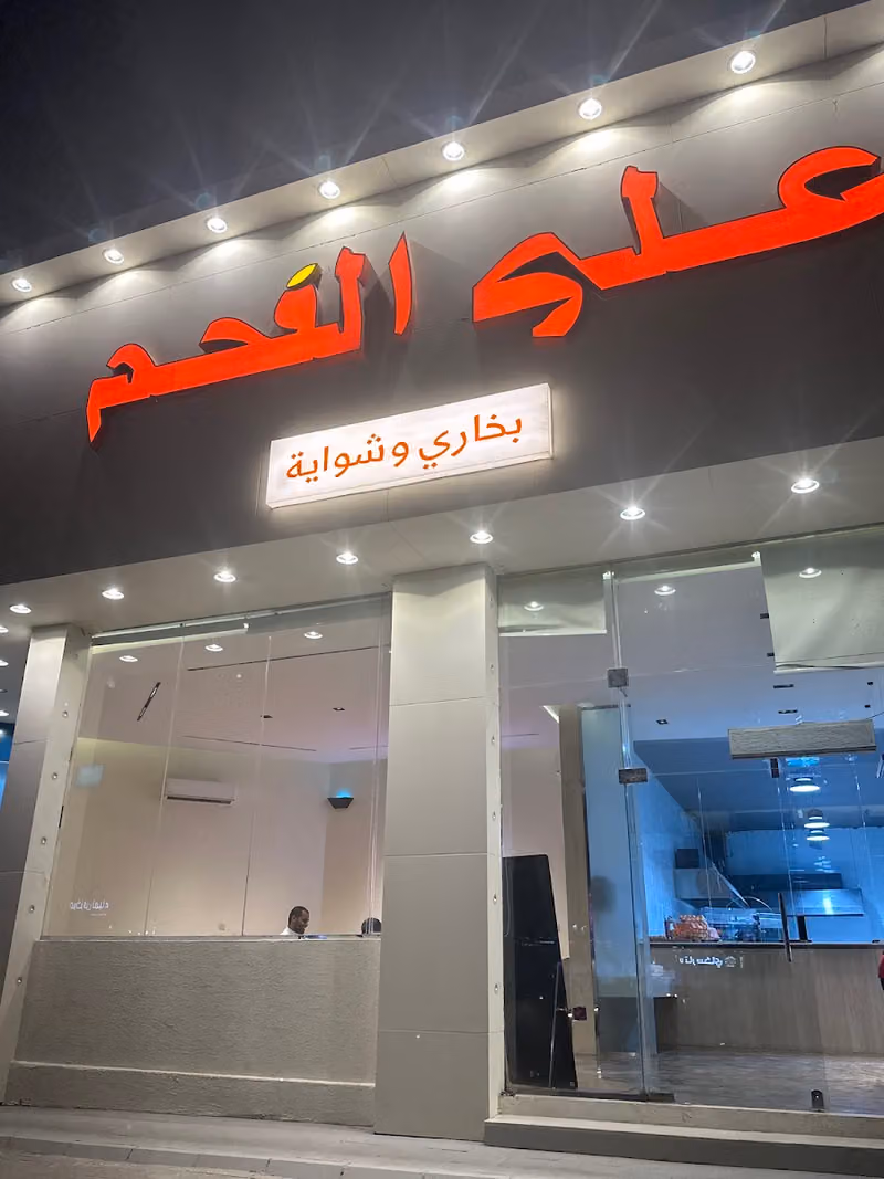 على الفحم