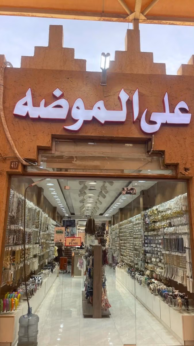 على الموضة