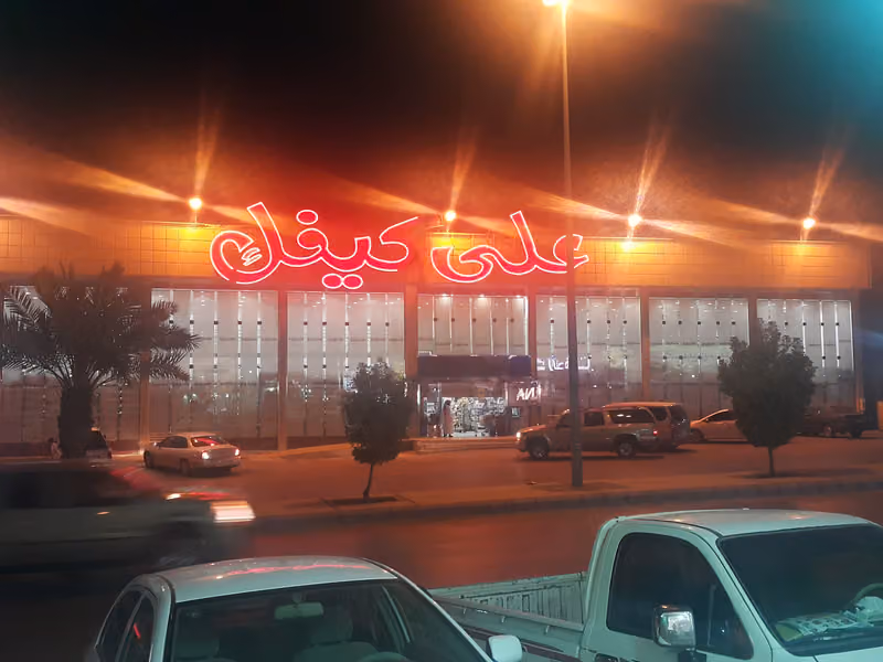 على كيفك