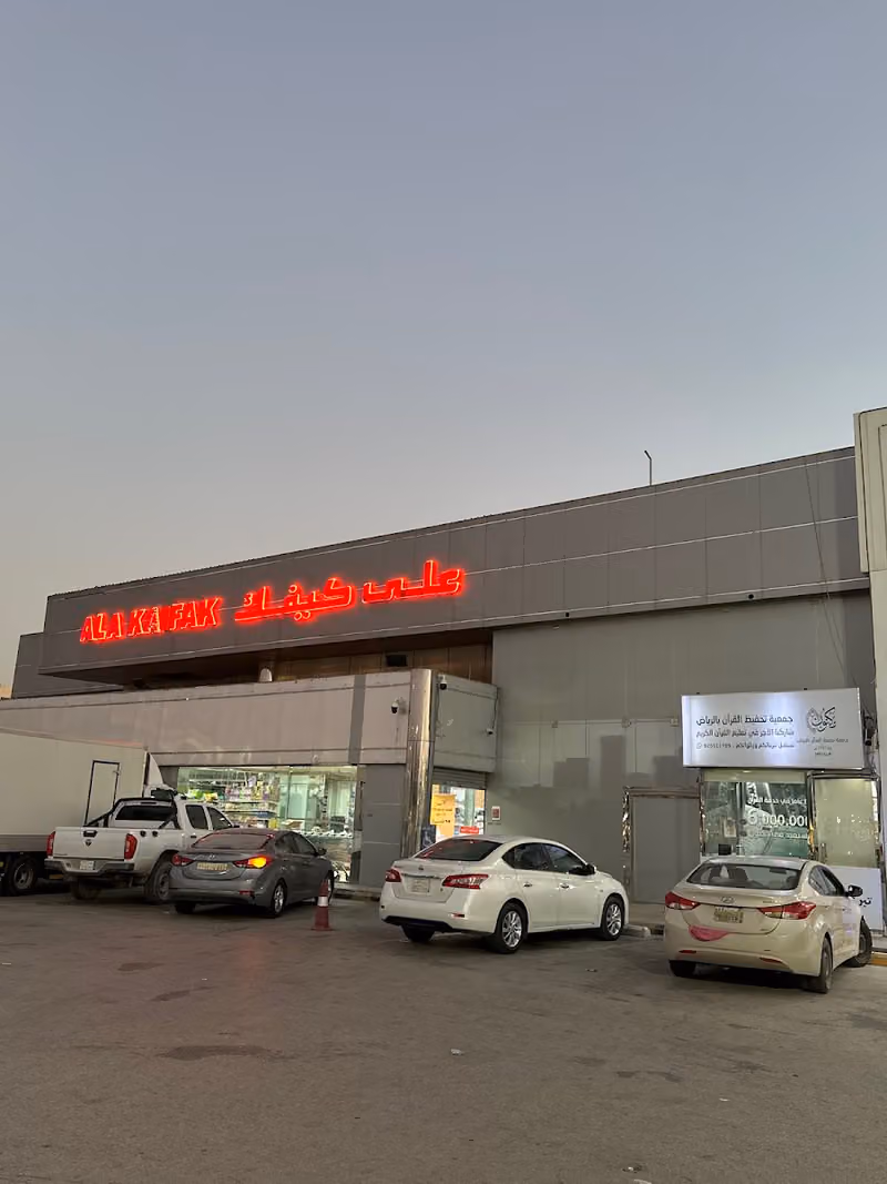 على كيفك