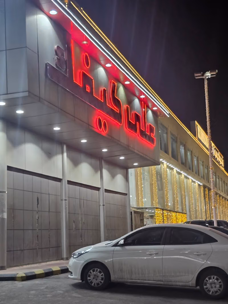 على كيفك