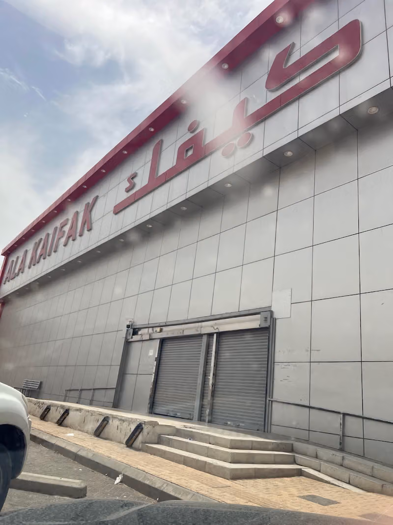 على كيفك
