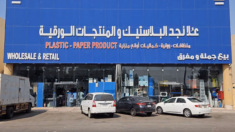 علا نجد بلاستيك المنتجات الورقيه