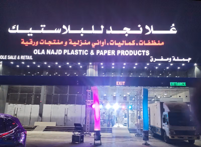 علا نجد للبلاستيك والمنظفات