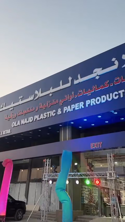 علا نجد للبلاستيك والمنظفات