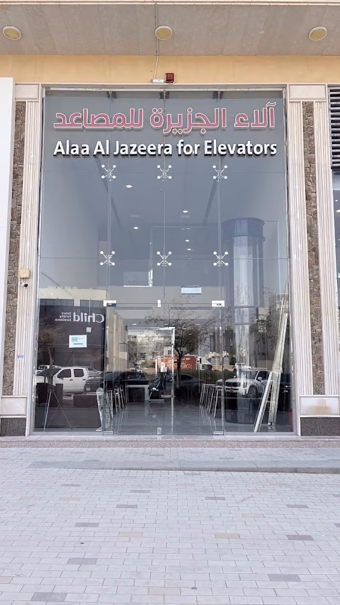 شركة آلاء الجزيرة للمصاعد والسلالم الكهربائية