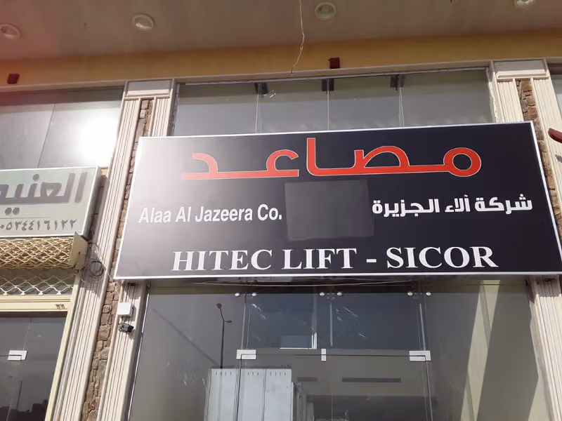 شركة آلاء الجزيرة للمصاعد والسلالم الكهربائية