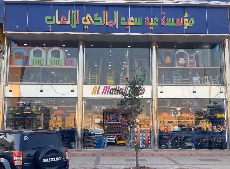 العاب المالكي