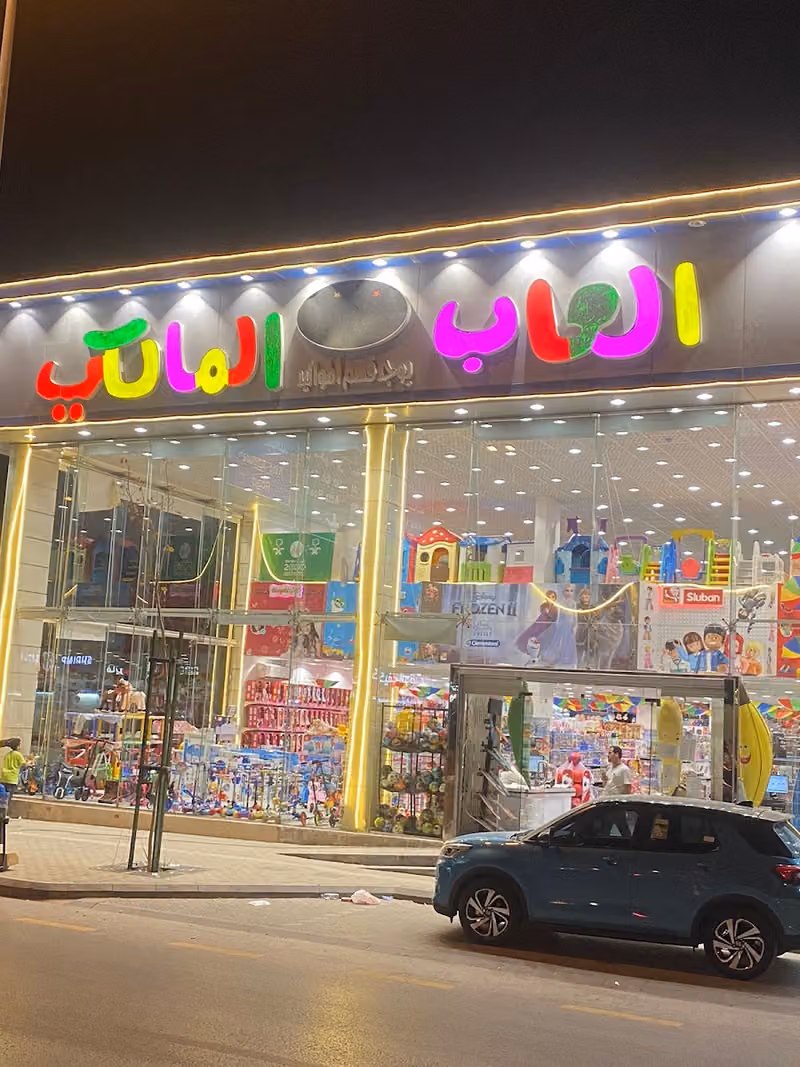 العاب المالكي