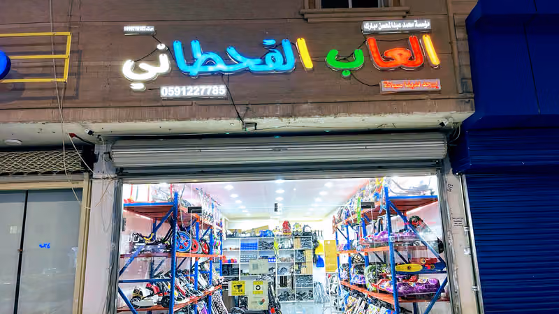 العاب القحطاني