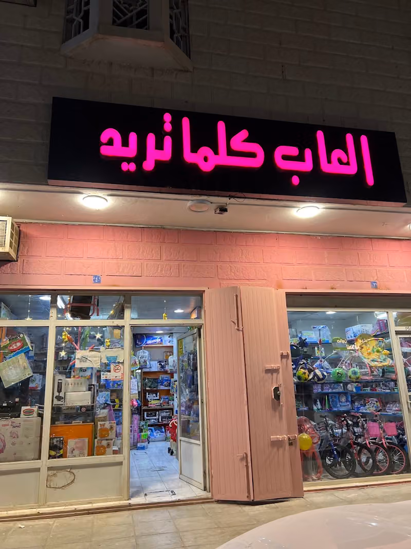 العاب الراشد