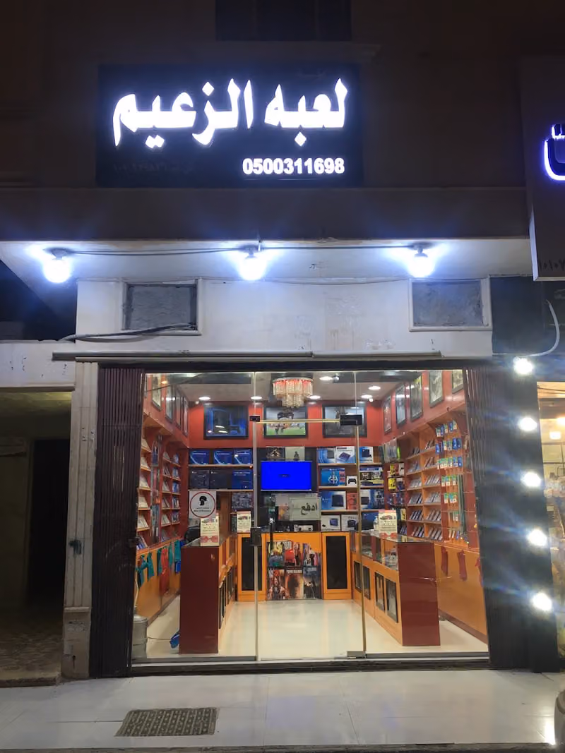 العاب الزعيم
