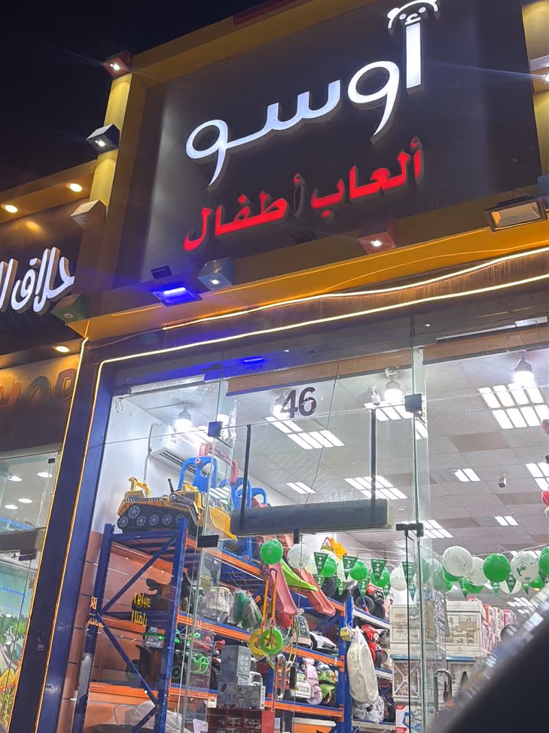 ألعاب أطفال ومواليد osotoys