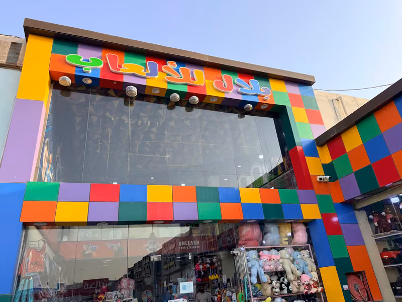 العاب بلال للالعابBILAL TOYS