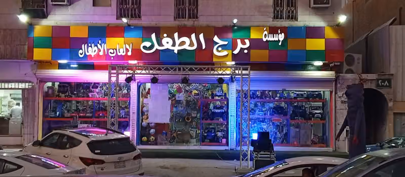 العاب برج الطفل لالعاب الاطفال
