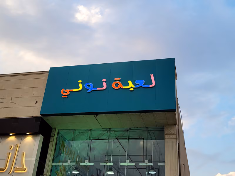 العاب لعبة نوني لألعاب الأطفال