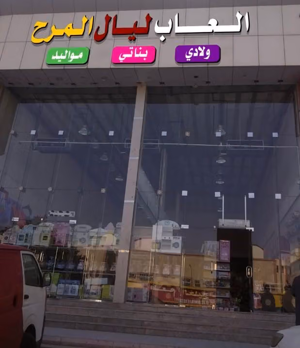 ألعاب ليال المرح