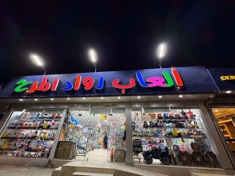 العاب رواد المرح