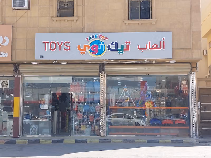 ألعاب تيك توي ... take toy