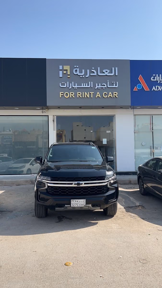 العاذرية لتأجير السيارات فرع العقيق