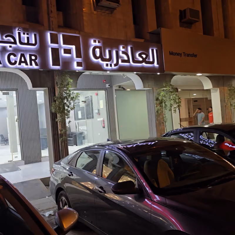 العاذرية لتأجير السيارات
