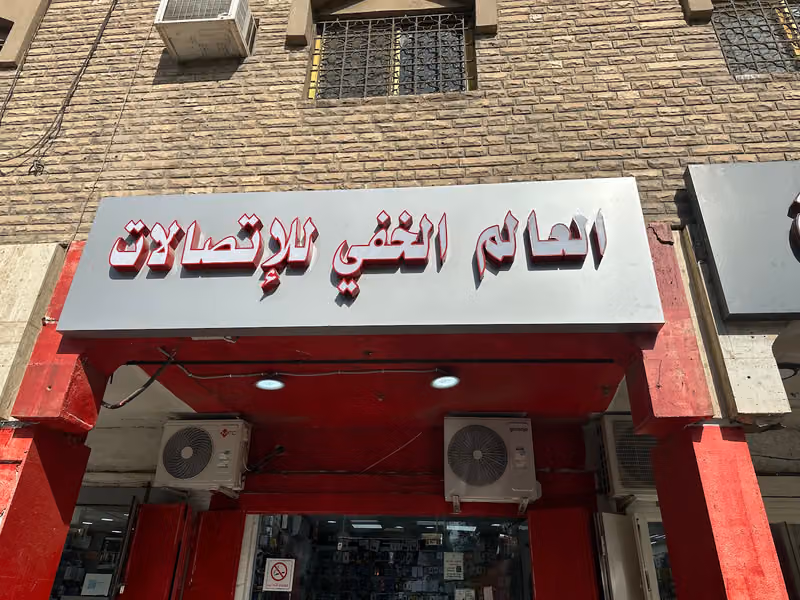 العالم الخفي