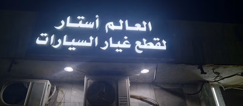 العالم استار لقطع غيار السيارات-الشفاء