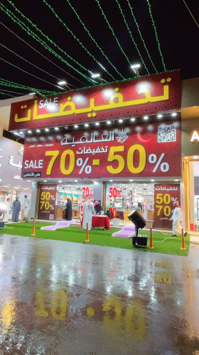 العالمية للمجوهرات والساعات