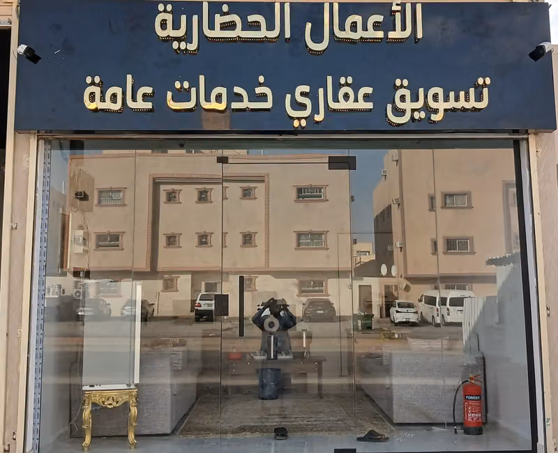 الاعمال الحضارية للخدمات العقاريه