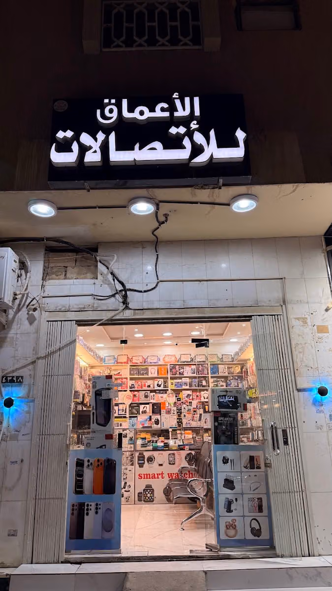 الأعماق للاتصالات