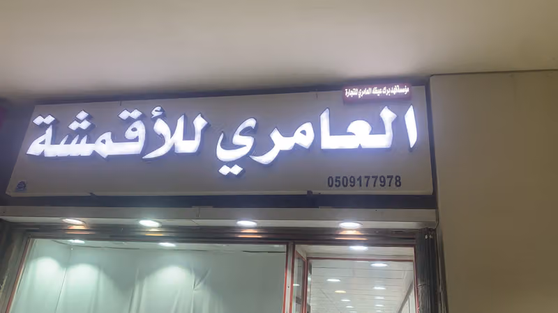 العامري للأقمشة