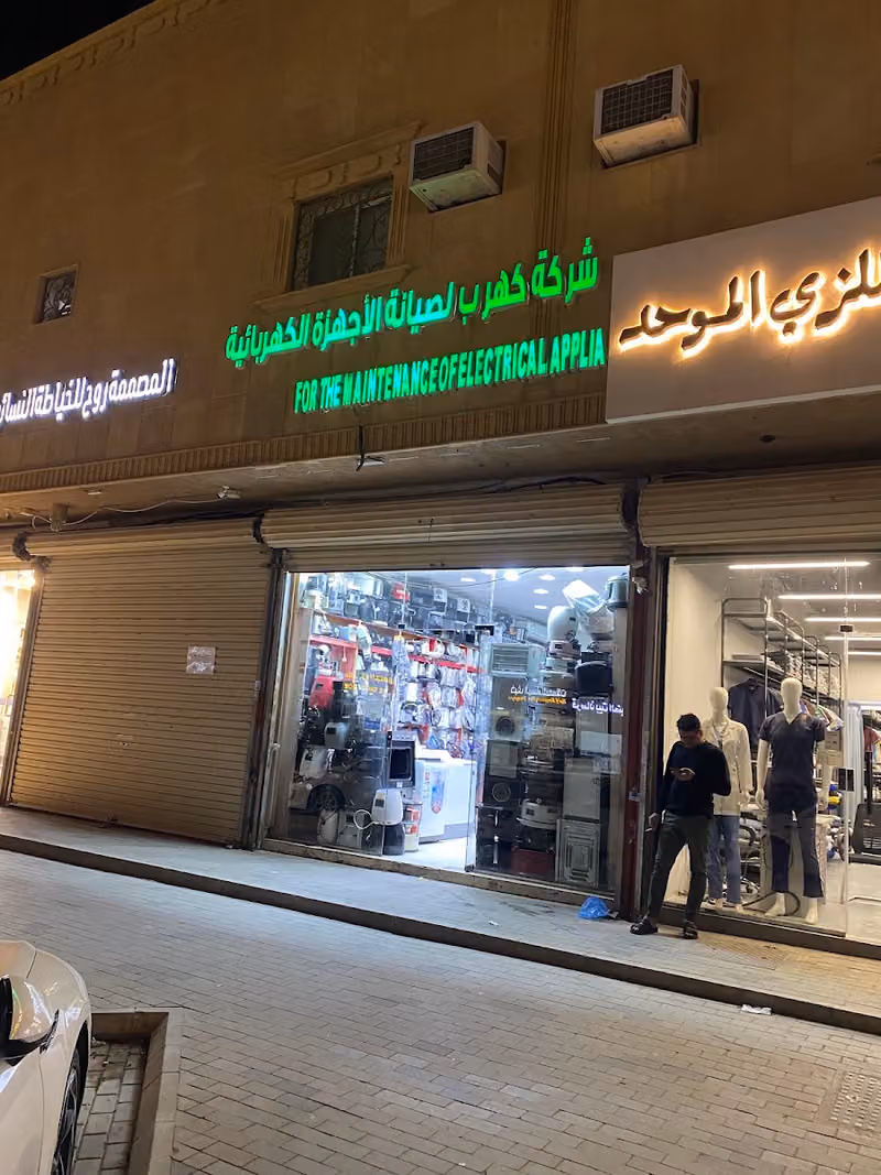 العامري لصيانه الأجهزة الكهربائية المنزليه