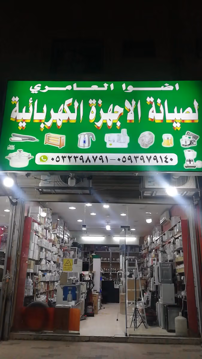 العامري لصيانه الأجهزة الكهربائية المنزليه