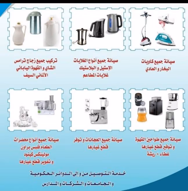العامري لصيانه الأجهزة الكهربائية المنزليه