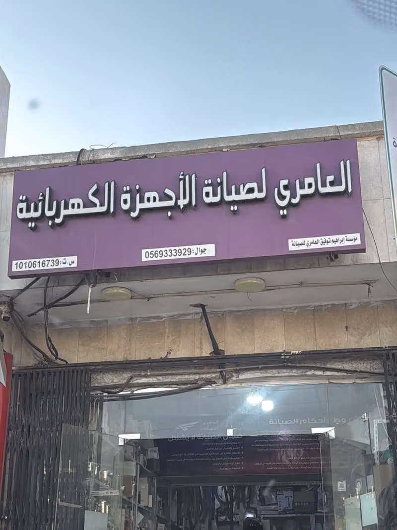 العامري لصيانة الأجهزة الكهربائية