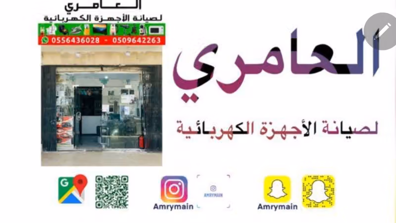 العامري لصيانة الأجهزة الكهربائية