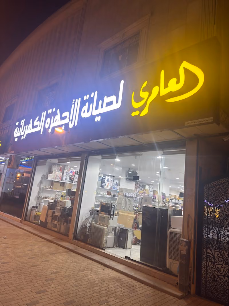العامري لصيانة الأجهزة الكهربائية