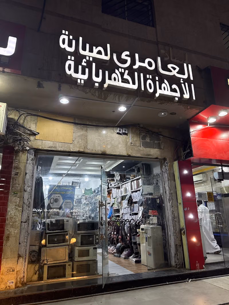 العامري لصيانة الأجهزة الكهربائيه والإكترونيات
