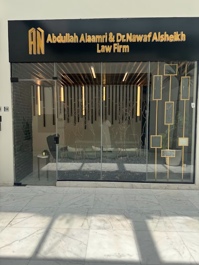 العامري وآل الشيخ للمحاماة والاستشارات القانونية